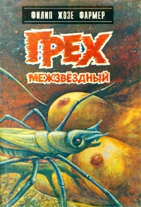 Фармер Филип - Грех межзвездный