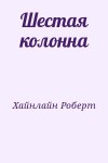 Хайнлайн Роберт - Шестая колонна