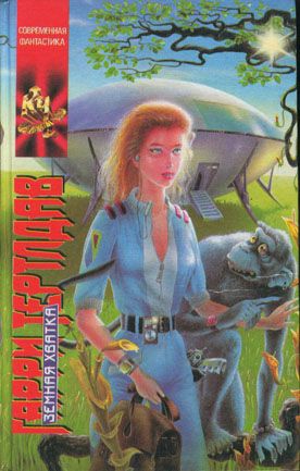 Тертлдав Гарри - Дороги, которые мы не выбираем