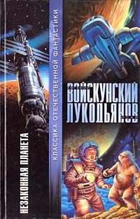 Войскунский Евгений, Лукодьянов Исай - Незаконная планета