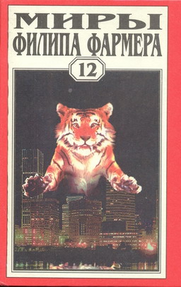 Фармер Филип - Апофеоз, или Зарисовки на руинах моего сознания (Экзорцизм - 2)