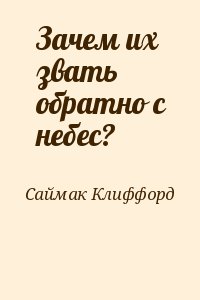 Саймак Клиффорд - Зачем их звать обратно с небес?