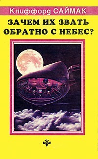 Саймак Клиффорд - Зачем их звать обратно с небес?