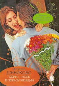 cкачать книгу Мелисса Джейкобс Один-ноль в пользу женщин