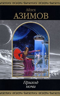 cкачать книгу Айзек Азимов Сердобольные стервятники