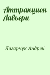 Лазарчук Андрей - Аттракцион Лавьери
