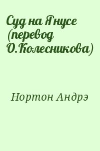 Нортон Андрэ - Суд на Янусе (перевод О.Колесникова)