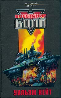 Кейт Уильям - Восстание "Боло"