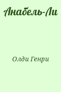 Олди Генри Лайон - Анабель-Ли