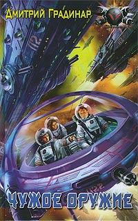 Градинар Дмитрий - Чужое оружие