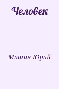 Человек