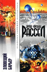 Рассел Эрик - Зловещий барьер