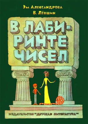 Александрова Эмилия, Лёвшин Владимир - В лабиринте чисел