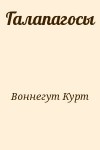 Воннегут Курт - Галапагосы