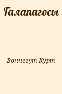 Галапагосы
