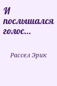 Рассел Эрик - И послышался голос…