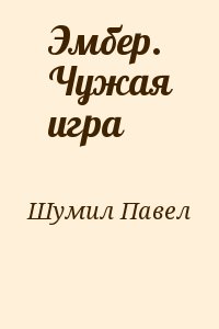cкачать книгу Павел Шумил Эмбер. Чужая игра