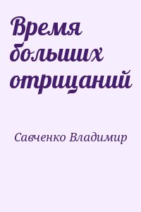 Савченко Владимир - Время больших отрицаний