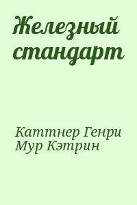 Каттнер Генри, Мур Кэтрин - Железный стандарт