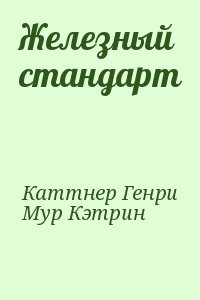 Железный стандарт