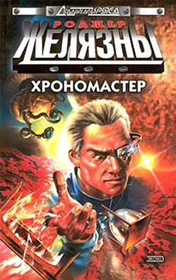 Желязны Роджер, Линдскольд Джейн - Хрономастер