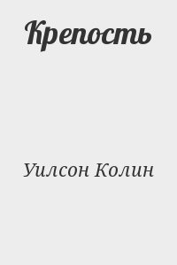 Уилсон Колин - Крепость