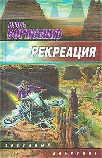 Борисенко Игорь - Рекреация