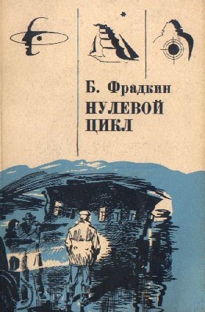 Фрадкин Борис - Нулевой цикл. Научно-фантастические рассказы