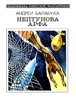 Балабуха Андрей - Нептунова Арфа. Приключенческо-фантастический роман
