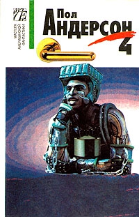 Андерсон Пол - Воинственный белый король