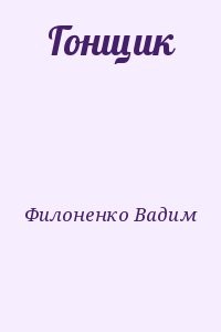 Гонщик