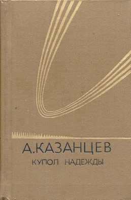 Казанцев Александр - Купол надежды