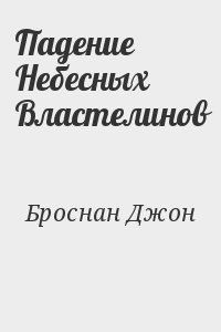 Броснан Джон - Падение Небесных Властелинов