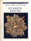 Шалимов Александр - Эстафета разума (сборник)