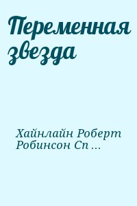 Хайнлайн Роберт, Робинсон Спайдер - Переменная звезда