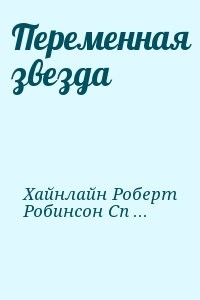 Переменная звезда