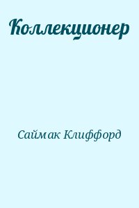 Саймак Клиффорд - Коллекционер