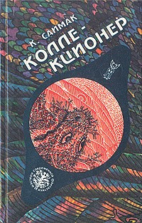 Саймак Клиффорд - Коллекционер