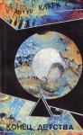 Кларк Артур - Конец детства