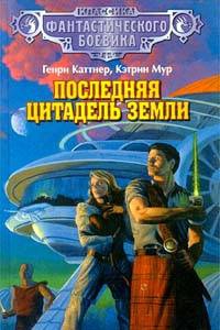 Каттнер Генри, Мур Кэтрин - Судная ночь