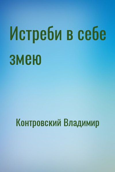 Контровский Владимир - Истреби в себе змею