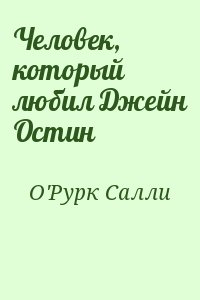 О'Рурк Салли - Человек, который любил Джейн Остин