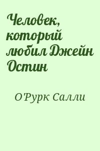 Человек, который любил Джейн Остин