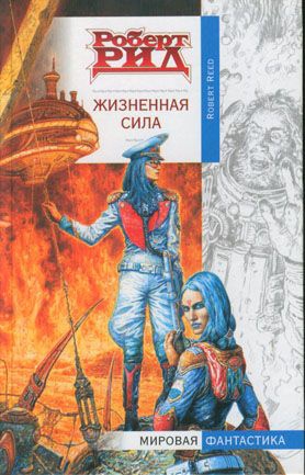Рид Роберт - Жизненная сила