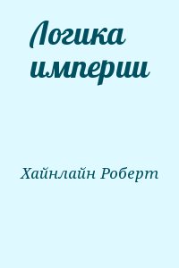 Хайнлайн Роберт - Логика империи