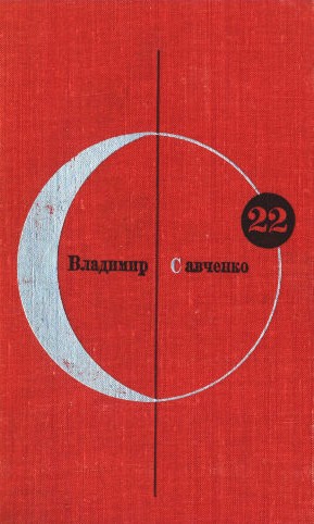 Савченко Владимир - Библиотека современной фантастики. Том 22. Владимир Савченко