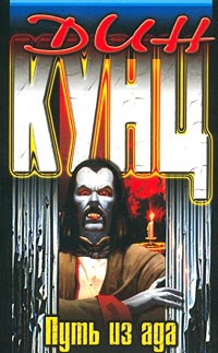 Кунц Дин - Путь из ада