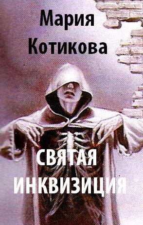 Котикова Мария - Святая Инквизиция