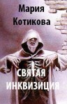 Котикова Мария - Святая Инквизиция