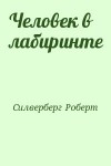 Силверберг Роберт - Человек в лабиринте